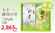 新茶【深蒸し掛川茶】天下一・掛川の誉100ｇ×2袋セット【発送：2026年5月4日頃から】【ラッピング有り】