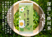 【深蒸し掛川茶（緑茶）】天下一（てんかいち）100ｇ【静岡産地直送・お取り寄せ・通販】美笠園