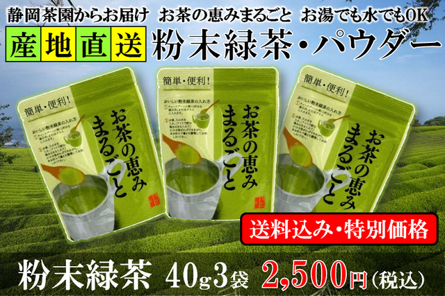【ネット限定商品】粉末緑茶（水でもお湯でもＯＫ）お茶の恵みまるごと40ｇ3袋セット【静岡県掛川産一番茶】【送料込み※沖縄離島は別途】