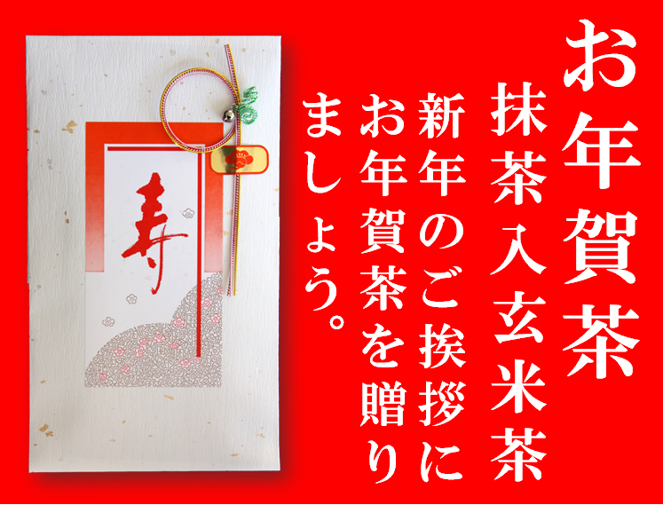 お年賀茶ギフトの抹茶入玄米茶60ｇ