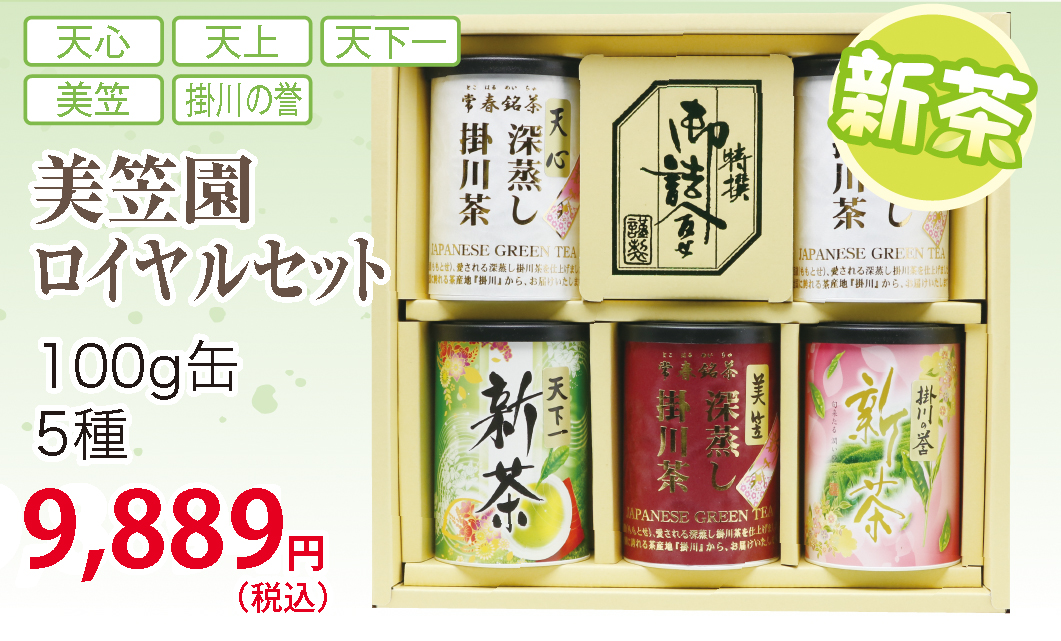 父の日に最高の新茶ギフト【深蒸し掛川茶100ｇ各5缶】ロイヤルセット【ラッピング有り】【仕上予定日：2026年5月4日頃から】【お届け日指定可】