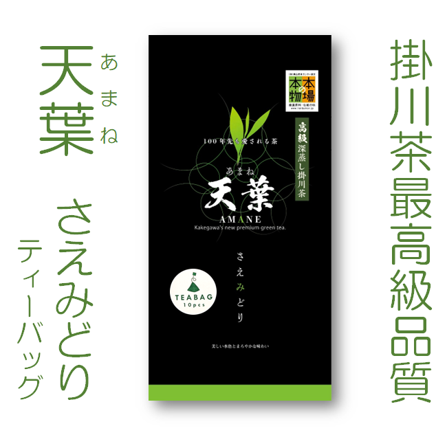 天葉（あまね）さえみどり ティーバッグ 2.5ｇ10個入り 最高品質 深蒸し掛川茶