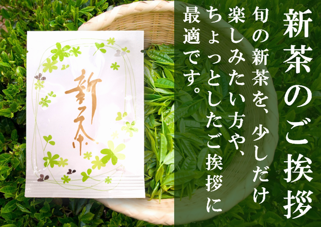 新茶のご挨拶【新茶ちょこっとパック】深蒸し掛川茶8g袋入【ご挨拶・粗品・少量パック】【発送：2026年5月4日頃から】