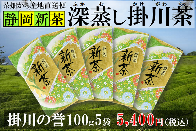 新茶【深蒸し掛川茶・一番人気】掛川の誉（ほまれ）100ｇ5袋セット【通販・産地直送】【発送：2026年5月4日頃から】