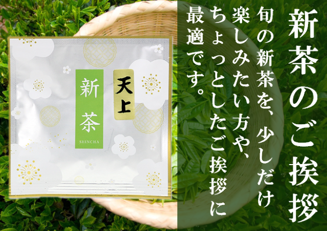新茶のご挨拶【深蒸し掛川茶】天上（てんじょう）13ｇ【新茶でご挨拶・粗品に最適】【発送：2026年4月29日頃から】
