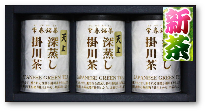 父の日に贈る新茶ギフト【静岡・深蒸し掛川茶】天上100ｇ３缶セット【ラッピング有り】【仕上予定日：2026年4月29日頃から】【お届け日指定可】