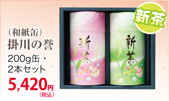 新茶【深蒸し掛川茶】掛川の誉200ｇ×2缶（和紙缶）セット【発送：2026年5月4日頃から】【ラッピング有り】