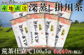 荒茶仕立て掛川茶 100g 8袋 深蒸し煎茶 静岡県掛川産 美笠園 産地直送