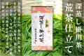 荒茶仕立て掛川茶100g・200g袋入 深蒸し煎茶 静岡県掛川産 美笠園 産地直送