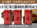 ほうじ茶200ｇ3袋セット