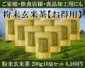 粉末玄米茶200ｇ10袋セットをご家庭用や業務用におすすめです