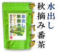 水出し秋摘み番茶ティーバッグ10ｇ15入袋入