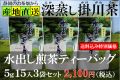 抹茶入り水出し煎茶ティーバッグ5ｇ15入3袋セット