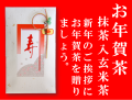 お年賀茶ギフトの抹茶入玄米茶60ｇ