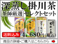 【静岡茶】深蒸し掛川茶セレクトセット【茶師厳選】初めての方・色々試したい方におすすめ【送料込み※沖縄離島は別途】