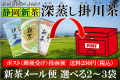 【新茶メール便】選べる新茶の深蒸し掛川茶セット【代引不可・日時指定不可・ラッピング不可】送料250円【発送日：一番遅い新茶仕上り日から】