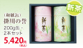 父の日に贈る新茶ギフト【静岡茶・深蒸し掛川茶】掛川の誉200ｇ×2缶（和紙缶）セット【ラッピング有り】【仕上予定日：2026年5月4日頃から】【お届け日指定可】
