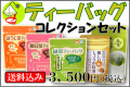 ティーバッグコレクションセット