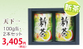 【父の日】新茶のプレゼント【静岡茶・深蒸し掛川茶】天下一100ｇ×2缶セット【ラッピング有り】【仕上予定日：2026年5月1日頃から】【お届け日指定可】