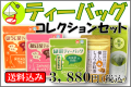ティーバッグコレクションセット【掛川茶・八十八夜摘み・くき焙じ茶・紅茶・しょうが紅茶】