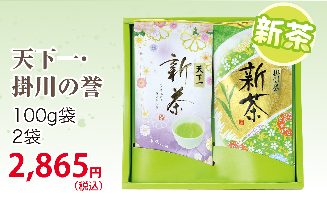 父の日ギフト新茶【静岡茶・掛川茶】天下一・掛川の誉100ｇ×2袋セット【ラッピング有り】【仕上予定日：2026年5月4日頃から】【お届け日指定可】
