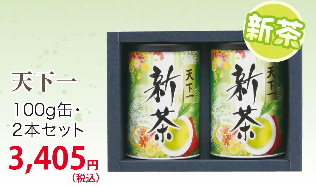 【父の日】新茶のプレゼント【静岡茶・深蒸し掛川茶】天下一100ｇ×2缶セット【ラッピング有り】【仕上予定日：2026年5月1日頃から】【お届け日指定可】