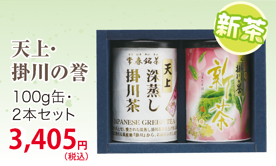 父の日新茶ギフト【静岡・深蒸し掛川茶】天上・掛川の誉100ｇ・2缶セット【ラッピング有り】【仕上予定日：2026年5月4日頃から】【お届け日指定可】