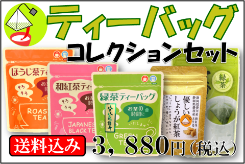 ティーバッグコレクションセット【掛川茶・八十八夜摘み・くき焙じ茶・紅茶・しょうが紅茶】