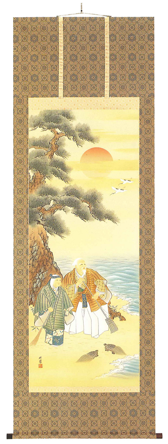 掛け軸　玉山直筆 昭和作品状態良！ 高砂 滝山玉泉（直筆） 【掛け軸の販売専門店 掛軸倶楽部】