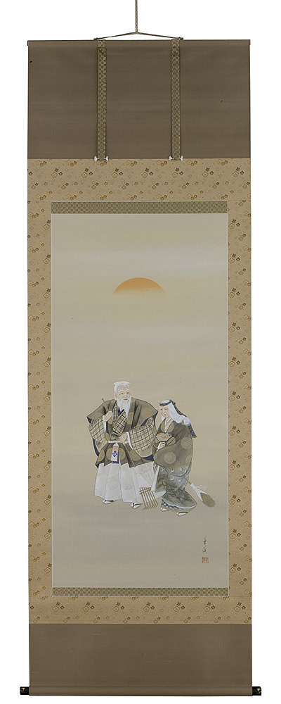 高砂 月村華渓（直筆） 画像　掛軸（掛け軸）　