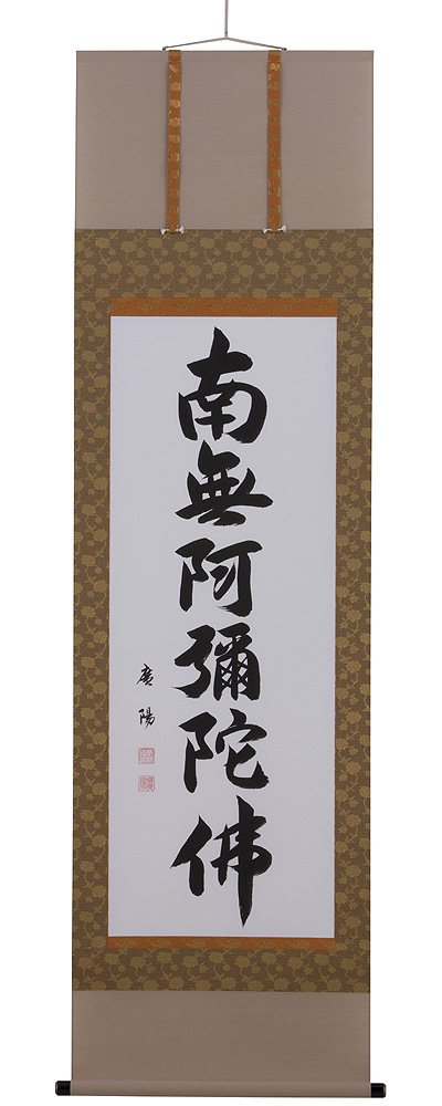 名号　　掛軸（掛け軸）