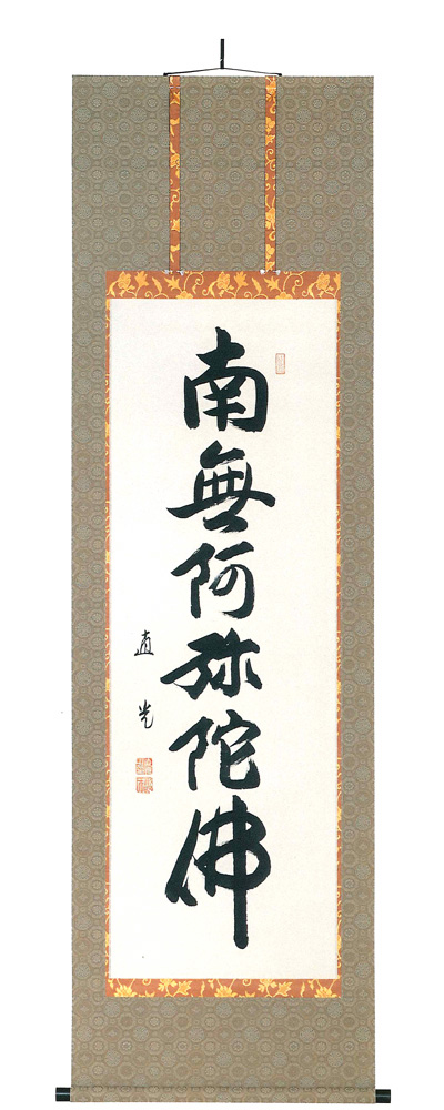 六字名号　米崎直光（直筆）　掛軸（掛け軸）
