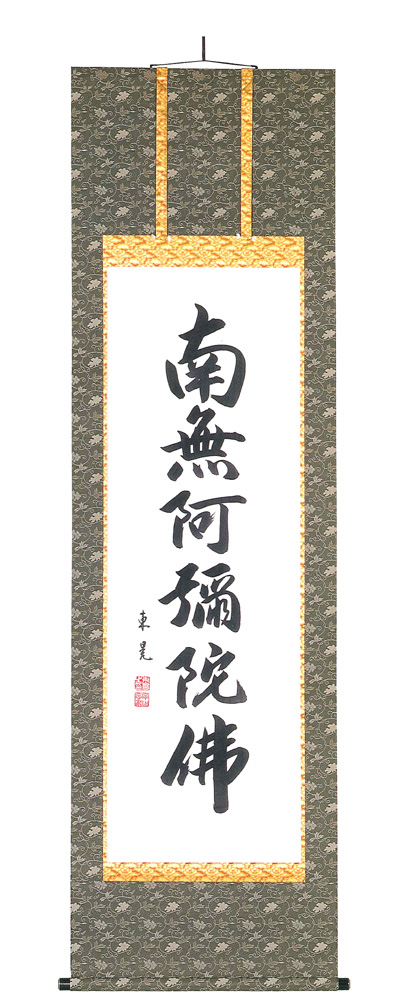 六字名号　飯尾東晃（直筆）　掛軸（掛け軸）