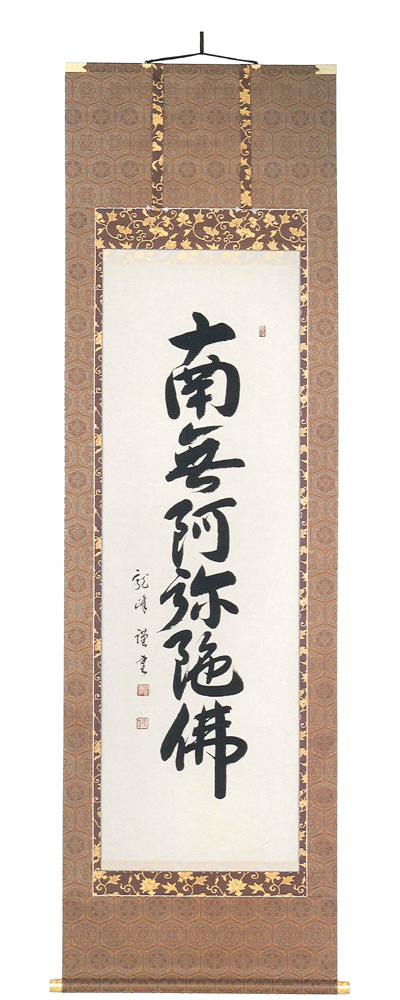 六字名号　大谷龍峰（直筆）　掛軸（掛け軸）