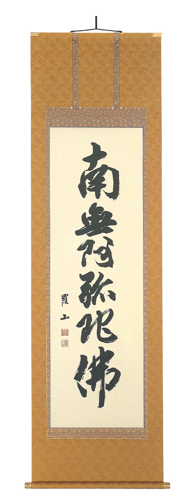 六字名号　五十谷羅山（直筆）　掛軸（掛け軸）