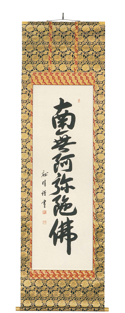 書道 掛軸 龍 一字書 六字名号 大谷龍峰（直筆） 【掛け軸の販売専門店 掛軸倶楽部】
