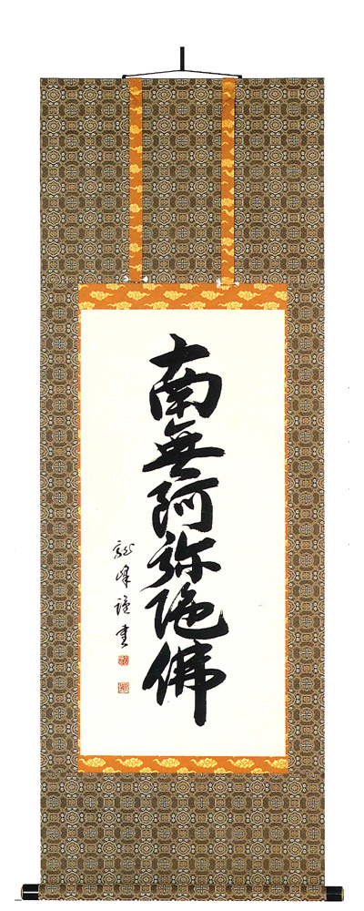 六字名号　大谷龍峰（直筆）　掛軸（掛け軸）