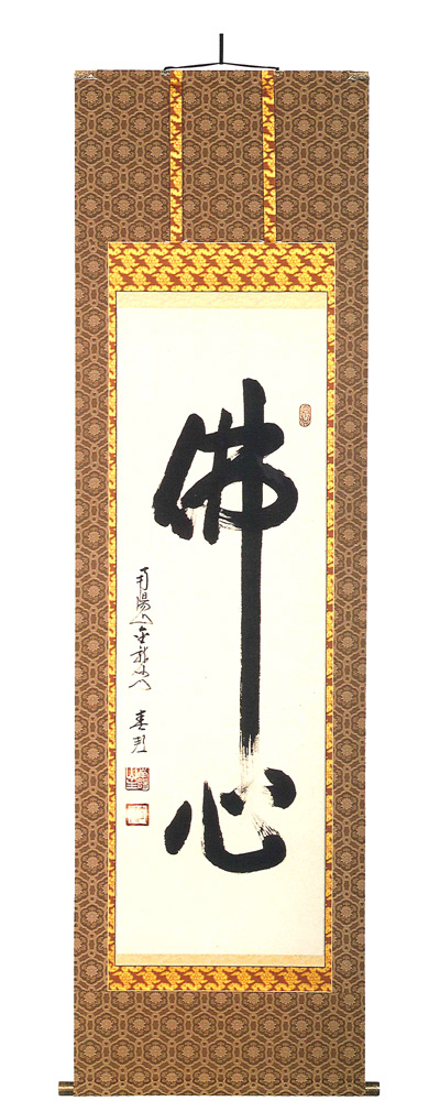 佛心 稲葉春邦（直筆）　掛軸（掛け軸）