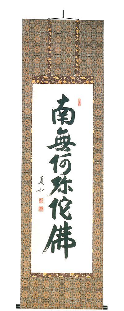 六字名号 山本真如（直筆） 【掛け軸の販売専門店 掛軸倶楽部】