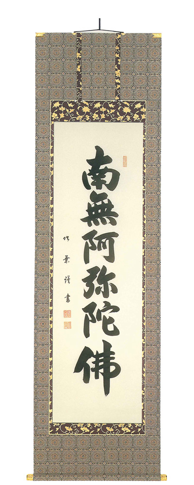 掛軸　一行書　六字名号　逸品 掛軸 悠堂『六字名号』仏書 紙本 肉筆 共箱付 掛け軸 m201220の