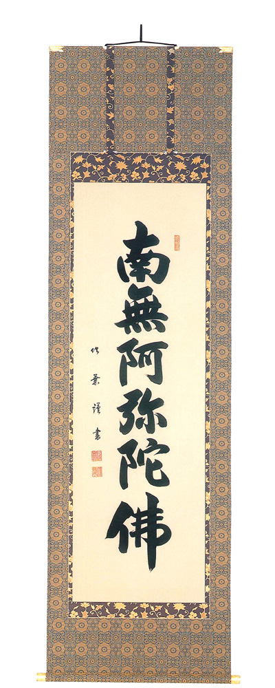六字名号　安田竹葉（直筆）　掛軸（掛け軸）画像