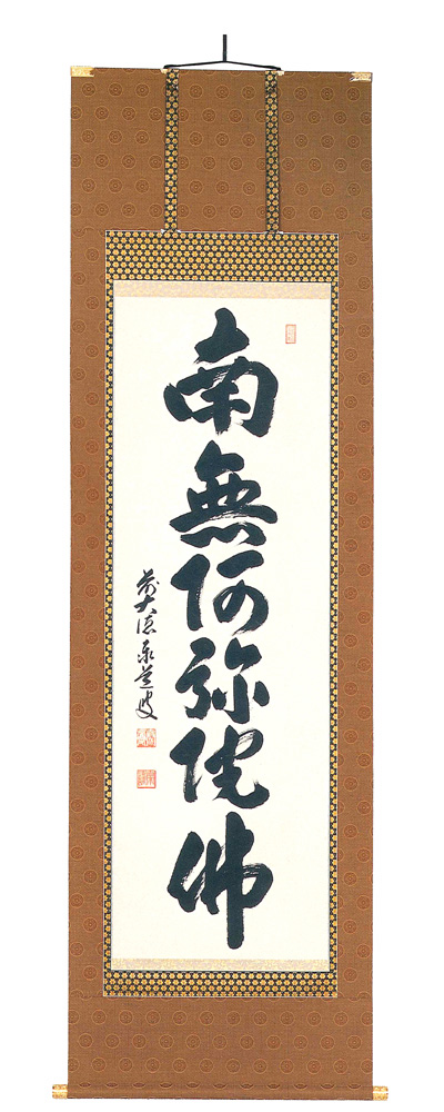 六字名号　足立泰道（直筆）　掛軸（掛け軸）