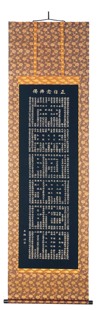 正信偈　抜字名号　橋枝東観（直筆）　掛軸（掛け軸）