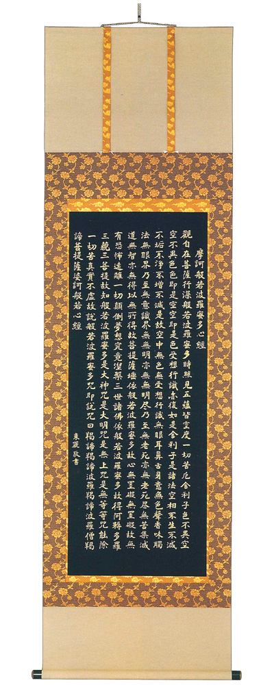 般若心経　橋枝東観（直筆）　掛軸（掛け軸）