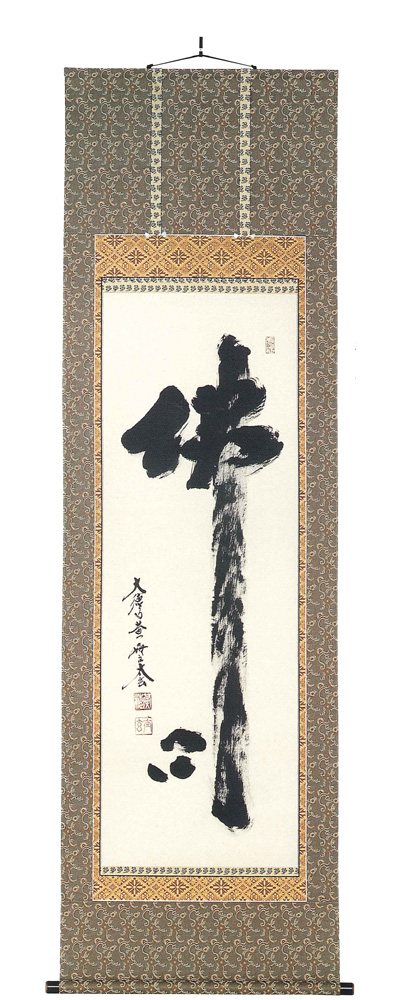 小林太玄和尚　掛軸 在庫）佛心 小林太玄（直筆） 【掛け軸の販売専門店 掛軸倶楽部】