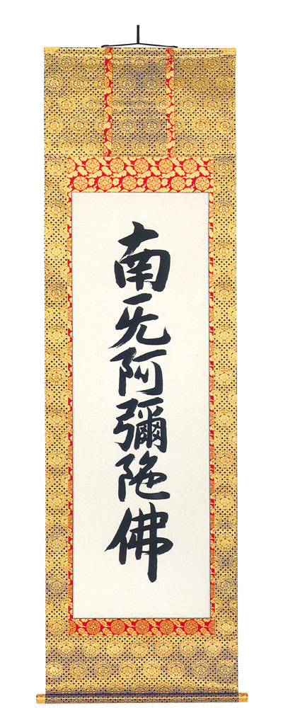 六字名号　お東用　無落款（直筆）　掛軸（掛け軸）