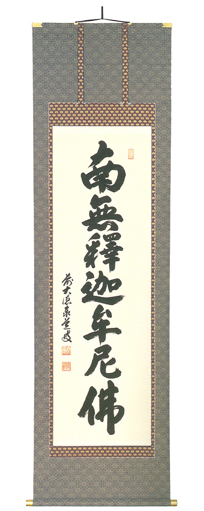 禅宗　南無釋迦牟尼佛　足立泰道（直筆）　掛軸（掛け軸）