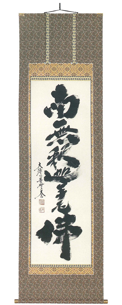 　掛軸（掛け軸）　禅宗　南無釋迦牟尼佛　小林太玄（直筆）画像