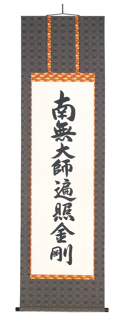 　掛軸（掛け軸）　真言宗　南無大師遍照金剛　無落款（直筆）