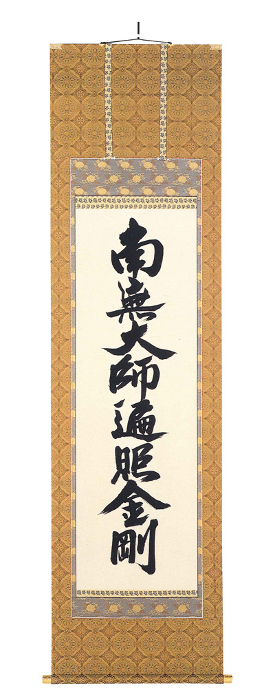 　掛軸（掛け軸）　真言宗　南無大師遍照金剛　無落款（直筆）